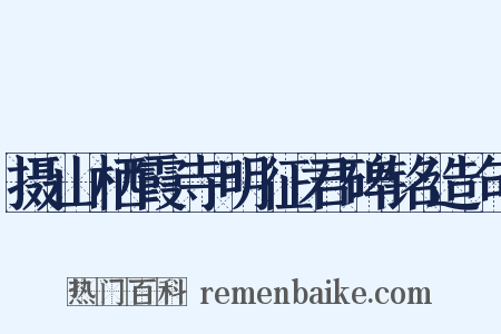 摄山栖霞寺明征君碑铭造句是什么意思的图片